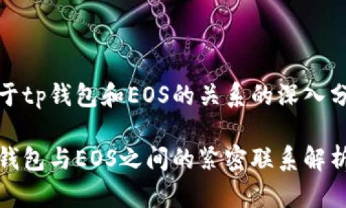 关于tp钱包和EOS的关系的深入分析

tp钱包与EOS之间的紧密联系解析
