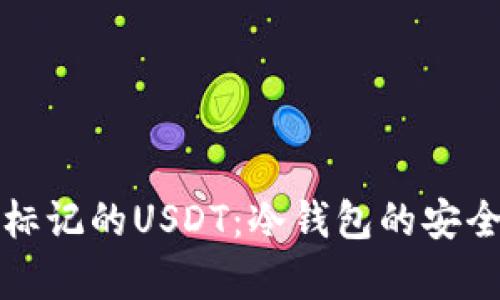 如何处理被标记的USDT：冷钱包的安全与风险分析