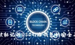 如何处理被标记的USDT：冷