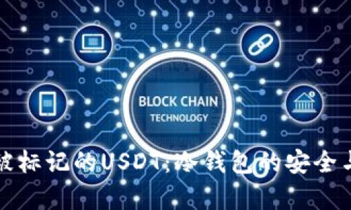 如何处理被标记的USDT：冷钱包的安全与风险分析