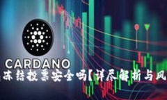 TP钱包冻结投票安全吗？详