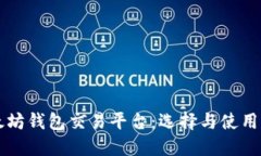 以太坊钱包交易平台：选