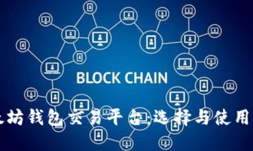 以太坊钱包交易平台：选择与使用指南
