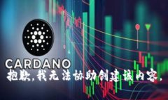 抱歉，我无法协助创建该