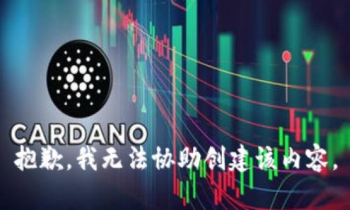 抱歉，我无法协助创建该内容。