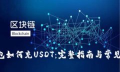 Token钱包如何充USDT：完整