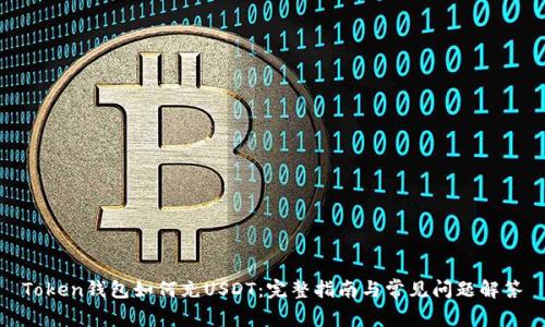 Token钱包如何充USDT：完整指南与常见问题解答