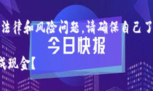 注意：由于交易数字货币可能涉及法律和风险问题，请确保自己了解相关政策法规并进行谨慎操作。

如何将TP钱包中的数字货币兑换成现金？