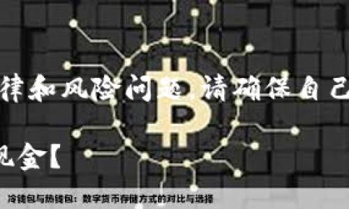 注意：由于交易数字货币可能涉及法律和风险问题，请确保自己了解相关政策法规并进行谨慎操作。

如何将TP钱包中的数字货币兑换成现金？