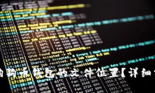 如何找到狗狗币钱包的文件位置？详细分析与指南