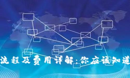 TP钱包注册流程及费用详解：你应该知道的注意事项