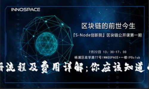 TP钱包注册流程及费用详解：你应该知道的注意事项