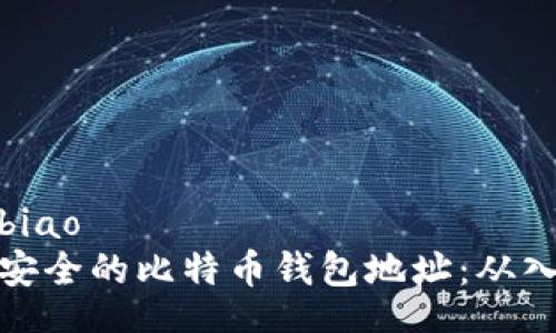 bibiao/bibiao
如何生成安全的比特币钱包地址：从入门到精通