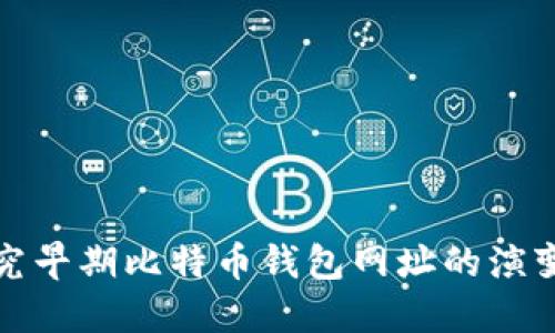 深入探究早期比特币钱包网址的演变与影响