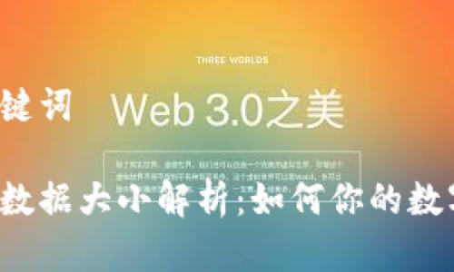 明确的和关键词

比特币钱包数据大小解析：如何你的数字资产存储？