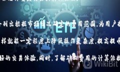   TP钱包提币矿工费的计算