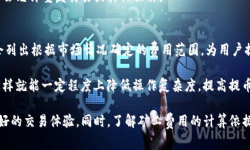   TP钱包提币矿工费的计算依据与影响因素解析 / 
 guanjianci TP钱包, 提币, 矿工费, 加密货币, 区块链 /guanjianci 

在加密货币的世界里，提币（即将数字货币从交易平台或钱包转出）是常见的活动。其中，矿工费（也称为网络手续费）是一个重要的费用因素，交易者在提币时必须支付一定的矿工费。本文将深入探讨TP钱包提币时矿工费的计算依据及其影响因素，并解答一些常见问题，以帮助用户更好地理解这一过程。

TP钱包作为一个多功能的加密货币钱包，为用户提供了方便的数字资产管理工具。在提币过程中，用户所需支付的矿工费并非固定，而是受到多种因素的影响。接下来，我们将根据当前市场情况和技术背景，从几个方面进行详细分析。

一、矿工费的基本概念
矿工费是指在区块链网络中，为了激励矿工处理和验证交易而支付的费用。每当用户发起一笔交易，都需要在交易中附加一小笔费用，作为对矿工的奖励。这笔费用直接影响到交易被确认的速度，费用越高，交易被处理的优先级通常也越高。

矿工费不仅仅是一个简单的费用，它代表了市场供求关系。网络繁忙时，用户需要支付更多的矿工费来确保交易能够尽快被挖矿者处理。反之，当网络空闲时，矿工费用可能会降低。

二、TP钱包提币矿工费的计算依据
在TP钱包提币的过程中，矿工费的计算主要基于以下几个因素：

h41. 网络拥堵程度/h4
区块链网络的拥堵程度是影响矿工费的最主要因素之一。如果在某一时段内，许多人同时发起交易，网络可能会变得拥堵，矿工需要更多的奖励来选择处理哪些交易。因此，此时矿工费用会相应增加。

h42. 交易的大小/h4
交易大小通常以字节（bytes）为单位。如果你发送的金额较大，或者交易中包含的信息较多，交易的大小就会增加，相应的矿工费用也会随之上涨。一般而言，矿工费用是按每字节计费的，因此，交易越复杂，费用也越高。

h43. 交易确认的速度/h4
有些用户可能希望加速交易确认，尤其是在市场波动较大的情况下。他们可以选择支付更高的矿工费来确保交易能够优先被确认。因此，不同的用户对交易速度的需求各异，也影响了矿工费用的变化。

h44. 市场行情/h4
加密货币市场的整体行情也会影响矿工费用。例如，在牛市时，由于大量用户入场，交易数量急剧增加，导致网络拥堵，从而推高了矿工费用。在熊市时，由于交易活动减少，费用则可能会降低。

h45. 钱包设置/h4
不同的钱包可能会提供不同的矿工费用设置选项，比如标准、快速或经济型等。用户可以根据自己的需求，选择合适的费用。不过，用户在选择较低费用时，可能需要等待更长时间才能完成交易。

三、提币矿工费的策略
为降低TP钱包提币时的矿工费用，用户可以考虑一些策略：

h41. 选择合适的提币时间/h4
用户可以关注网络的拥堵状态，选择在网络相对空闲的时间进行提币，这样可以有效减少矿工费用。在特定节假日或低交易量的时段，矿工费用通常会降低。

h42. 调整手续费设置/h4
大部分钱包都提供了手续费调整的选项，用户可以根据交易的紧急程度来选择合适的费用。如果并不急于交易，可以选择较低的手续费，从而节省费用。

h43. 关注市场动态/h4
密切关注市场动态，有助于用户掌握矿工费用的变化趋势。例如，理解某些特定事件（如大型交易平台的技术升级或市场事件）对矿工费用的潜在影响，可以在适当的时机降低提币成本。

h44. 利用交易聚合/h4
一些平台提供交易聚合服务，可以将多个小额交易合并为一笔大交易，从而减少整体的矿工费用。用户可以研究这些功能，考虑是否适合自己的情况。

四、常见问题解析

h41. TP钱包的矿工费用是如何计算的？/h4
TP钱包的矿工费用主要是根据交易的大小（以字节为单位）、网络的当前拥堵情况以及用户选择的手续费设置来进行计算的。在网络比较繁忙的时段，用户可能需要支付更高的矿工费用，所以如果用户想尽量控制费用，就需要选择在网络拥堵较少的时段进行交易。

此外，TP钱包会根据网络的状况建议用户支付合适的矿工费用，它会向用户展示估计的矿工费用区间，用户可以根据自己的需求选择。如果用户选择了更高的矿工费用，交易通常会被矿工更快处理；相反，较低的矿工费用可能导致交易确认较慢，甚至可能在某些情况下，交易需要重新提交。 

h42. 如何降低提币时的矿工费用？/h4
用户降低提币时矿工费用的方法包括：选择合适的提币时间、调整手续费设置、利用交易聚合以及关注市场动态等。选择在网络拥堵较少的时段进行提币可以显著减少矿工费用。而通过在钱包中调整费用设置，用户也能够根据需求来设定费用。找到好的时机进行提币，既能降低成本又能确保交易顺畅。

此外，部分交易所或钱包应用提供费用合并的功能，这可以帮助用户将多笔交易合并成一笔，从而增加效率并可能减少费用。这种方法尤其适用于小额、多次的交易用户。

h43. 提币过程中矿工费用高的原因是什么？/h4
提币过程中矿工费用高的原因主要与网络的拥堵程度有关。在高峰时段，当有大量用户同时提币或交易时，矿工需求量增加，造成矿工费用的上升。因此，用户在提币时，应该关注网络拥堵情况和市场动态。

在币市加热时，市场活跃度增加，导致矿工费用上升。此外，某些技术因素，比如区块链的交易处理能力，如果超出其设计容量，也容易使费用激增。另外，所选择的交易确认速度也可能影响矿工费用，用户如选择较快的确认速度，往往也需要支付更多的费用。

h44. TP钱包的矿工费用是否能退款？/h4
一旦交易被确认，矿工费用一般是不可退款的。由于矿工费用是矿工处理和确认交易所获得的奖励，一旦交易完成，费用亦会立即转移至矿工。因此，用户在提币前需要对矿工费用有充分了解，评估所属交易的急迫性，以避免不必要的支出。

如果用户发现其提币请求未被确认，而手续费又未能得到有效利用，建议及时联系TP钱包客服进行询问。在某些情况下，系统可能会允许重发交易或其他操作。

h45. 如何知道当前的矿工费用范围？/h4
用户可以通过各种区块链浏览器或相关服务网站了解当前的矿工费用范围。有些钱包应用也会提供实时的矿工费用建议，通常会列出根据市场情况确定的费用范围，为用户提供参考。

用户在进行提币操作时，可以随时查看网络拥堵情况和当前推荐的矿工费用。在某些平台上，用户还可以选择自动调整手续费，这样就能一定程度上降低操作复杂度，提高提币效率。

综上所述，TP钱包提币的矿工费用是多种因素共同作用的结果，用户应根据实际需求合理选择提币时间和手续费设置，以实现良好的交易体验。同时，了解矿工费用的计算依据与影响因素，将帮助用户更好地把握加密货币交易的节奏和成本，做出更为明智的投资决策。