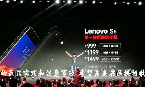 biao ti/biao ti以太坊手机钱包下载：快速、安全、便捷的选择/biao ti  
以太坊, 手机钱包, 钱包下载, 加密货币, 区块链/guanjianci

引言
随着区块链技术的不断发展，越来越多的人开始关注和使用加密货币，尤其是以太坊（Ethereum）。作为全球第二大加密货币，以太坊不仅在数字资产交易中占据重要地位，还被广泛用于智能合约和去中心化应用（DApp）的开发。为了便于用户管理和使用以太坊，手机钱包应运而生。本文将详细介绍以太坊手机钱包的下载，使用和相关问题，帮助用户快速、安全、便捷地进行以太坊的管理。

一、什么是以太坊手机钱包？
以太坊手机钱包是专门为用户提供存储、接收和发送以太坊及其代币（如ERC-20 Token）的一种移动应用。与传统的银行账户不同，以太坊钱包并不由某一中心化机构管理，而是通过区块链网络进行验证和记录，因此更具去中心化特性。
以太坊手机钱包通常分为两类：热钱包和冷钱包。热钱包是指在线钱包，便于随时使用，如手机应用，而冷钱包则是离线存储的设备，安全性更高，适合长期存储资产。

二、以太坊手机钱包的优点
1. 便捷性：用户可以随时随地通过手机进行资产管理，不受时间和地点的限制。
2. 安全性：许多以太坊手机钱包提供了多重安全措施，如密码保护、指纹识别等，确保用户资产的安全。
3. 多功能性：除了基本的资产管理功能，许多钱包还支持DApp访问、代币交换等功能，满足用户多样化需求。

三、如何下载以太坊手机钱包？
下载以太坊手机钱包的流程相对简单，用户只需遵循以下步骤：
1. 选择钱包类型：决定使用热钱包还是冷钱包。如果你经常需要交易，热钱包可能更适合，但如果需要长期存储，冷钱包更安全。
2. 前往应用商店：根据你的手机系统（Android或iOS），在相应的应用商店（如Google Play或App Store）中搜索“以太坊钱包”，会出现多款选择。
3. 下载并安装：选择一个信誉良好的钱包应用，点击下载并等待安装完成。
4. 创建钱包：打开应用后，按照提示创建新钱包，设置安全密码和备份助记词。
5. 完成设置：根据需要设置多重签名或其他安全选项，完成钱包的初步设置。

四、用户需要注意的事项
在使用以太坊手机钱包时，用户应注意以下几个关键因素：
1. 选择信誉良好的钱包：在下载钱包前，建议查看用户评价和评分，确保钱包的安全性和可靠性。
2. 备份助记词：初次创建钱包时，系统会生成一组助记词，用户必须妥善保存，这关系到资金的安全。
3. 定期更新：保持钱包应用的更新，以确保获得最新的安全补丁和功能。
4. 警惕安全风险：通过不明链接或二维码进行交易可能存在风险，始终保持警惕，确保通过正规渠道进行交易。

五、常见问题解答

问题一：以太坊手机钱包安全吗？
在讨论以太坊手机钱包的安全性时，我们首先需要理解这类钱包的工作原理。以太坊钱包主要分为两种类型：热钱包和冷钱包。热钱包是连接互联网的，方便用户频繁交易，但对应地也更容易受到黑客的攻击。冷钱包由于与互联网隔离，一般认为更为安全，但不适合频繁交易。
为了提高安全性，用户可以采取以下措施：
1. 使用官方钱包和知名品牌的钱包应用：如MetaMask、Trust Wallet等，通常会有较高的安全标准。
2. 设置复杂密码和二次认证：使用长度较长、包含大小写字母、数字和符号的复杂密码，并开启二次认证功能（如指纹、生物识别）。
3. 定期备份：定期将助记词和私钥备份，以防意外丢失，同时避免将这些信息公开或存储在云服务上，以免被他人窃取。
总而言之，虽然所谓的“安全”并无绝对，但通过以上措施，用户能够显著提高钱包的安全性。

问题二：如果遗失助记词，该如何找回钱包？
助记词是用户资产存取的唯一钥匙。如果用户遗失助记词，找回钱包几乎是不可能的。这是因为区块链的去中心化特性使得没有任何中央机构可以帮助恢复钱包。
为了降低因遗失助记词而引起的风险，用户在创建钱包时应该：
1. 将助记词写下来，并妥善保管于安全的地方，尽量避免电子记录。
2. 可以考虑使用加密设备保存助记词，这样可以在一定程度上增加安全性。
3. 遇到需要寻找帮助的情况，应该通过官方支持渠道获取帮助，但这并不能保证找回资产。
因此，预防是最好的策略，提前采取相应的措施来保护助记词，绝对是明智之举。

问题三：以太坊手机钱包能存储哪些类型的资产？
以太坊钱包的主要功能是存储以太坊（ETH）及其在以太坊网络上发行的代币，包括各类ERC-20和ERC-721等代币。ERC-20是以太坊网络的一个代币标准，几乎所有代币发行都遵循这个标准。
1. ETH：以太坊的原生代币，用户可以通过钱包进行交易、发送和接收。
2. ERC-20代币：基于以太坊网络的各类代币，例如USDC、LINK、BAT等，用户可以通过手机钱包交易和管理这些代币。
3. NFT（非同质化代币）：以太坊网络还支持NFT交易，许多手机钱包也能用于存储和展示用户的NFT资产。
总结而言，以太坊手机钱包的兼容性和多功能性使其能够满足用户在数字资产管理方面的多样化需求。

问题四：为什么选择手机钱包而非桌面钱包或硬件钱包？
选择手机钱包而非其他类型的钱包（如桌面钱包或硬件钱包）通常是基于不同用户需求的考虑：
1. 便捷性：手机始终随身，用户可以随时随地进行交易和资产管理，而桌面钱包和硬件钱包则受限于设备本身。
2. 快速交易：对于需要频繁进行小额交易的用户来说，手机钱包能够提供更快、更容易的操作体验。
3. 灵活性：手机钱包一般内置较多功能，包括代币交换、DApp访问等，用户可以在一个平台内完成多项操作。
4. 成本：很多手机钱包是免费的，而硬件钱包通常价格较高。如果用户只需管理少量资产，手机钱包可能是更加经济的选择。
虽然桌面钱包和硬件钱包有着更强的安全性，但用户需根据自己的使用习惯和需求做出选择。对于频繁交易的投资者来说，手机钱包是一个合理的选择。

问题五：以太坊手机钱包中如何进行交易？
在以太坊手机钱包中进行交易的步骤通常如下：
1. 打开钱包应用，确保你的资产已经转入钱包中。
2. 找到“发送”或“交易”选项，选择你想要发送的资产（例如ETH或其他代币）。
3. 输入接收方的地址，这是一个字符串，通常以“0x”开头。确保地址输入正确，因为区块链交易是不可逆的，一旦操作无法撤回。
4. 输入发送的金额，并确认交易费用（Gas费），Gas费是处理交易所需的费用，通常取决于网络状况。
5. 检查输入的信息无误后，点击确认，应用会要求输入密码或进行生物特征识别以完成交易。
6. 等待几分钟后，交易会在区块链上被确认并记录。用户可以在钱包中查看交易历史，以确认交易是否成功。
总而言之，使用以太坊手机钱包进行交易相对简单，用户只需关注几个关键步骤，确保信息输入的准确性即可。

总结
以太坊手机钱包作为管理以太坊及其代币的重要工具，具有快速、安全、便捷的特点。通过本篇文章的详细介绍，用户可以了解到如何下载与使用以太坊手机钱包，以及相关的最佳实践和注意事项。希望未来在区块链技术发展和以太坊普及的过程中，用户能更加灵活、安全地进行数字资产管理。