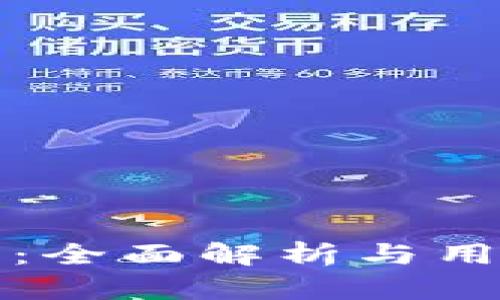 TP钱包：全面解析与用户指南