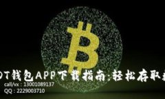 官方USDT钱包APP下载指南：