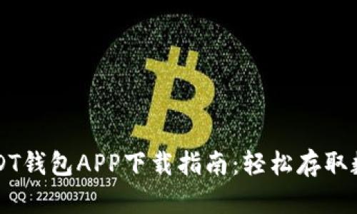 官方USDT钱包APP下载指南：轻松存取数字资产