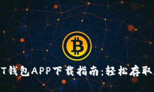 官方USDT钱包APP下载指南：轻松存取数字资产