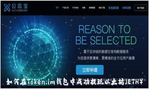   
如何在Token.im钱包中成功提现以太坊（ETH）