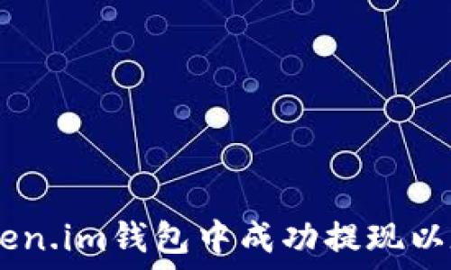   
如何在Token.im钱包中成功提现以太坊（ETH）