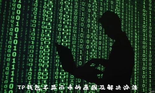   
TP钱包不显示币的原因及解决办法