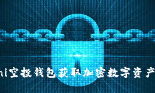 如何使用Uni空投钱包获取加密数字资产的最佳指南