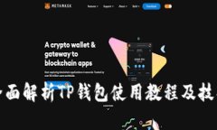 全面解析TP钱包使用教程及