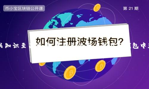 如何有效查找TP钱包中的币种信息

TP钱包, 数字货币, 加密资产, 钱包管理, 区块链/guanjianci

随着加密货币的流行，越来越多的人开始使用数字钱包来管理他们的数字资产。TP钱包作为一款受到广泛欢迎的数字货币管理工具，其界面友好、操作简单，吸引了众多用户。然而，很多初次使用TP钱包的用户在管理自己的加密资产时，可能会面临如何有效查找TP钱包中的币种信息的困惑。本文将详细介绍如何查询TP钱包中的币种信息，并解答一些用户可能遇到的相关问题。

如何查找TP钱包中的币种
首先，打开你的TP钱包应用。进入主界面后，你会看到你的资产总览。在这里你可以找到所有你当前持有的币种和相应的总价值。TP钱包支持多种数字资产的管理，你可以通过以下几个步骤来查看具体的币种信息：

ol
listrong进入资产页面：/strong在TP钱包的主界面，点击“资产”按钮，这将带你进入资产管理页面。在这里，你可以一目了然地看到钱包中所有支持的币种，以及它们的当前市值。/li

listrong选择具体币种：/strong在资产管理页面中，你可以找到所有的币种列表。点击你感兴趣的币种，系统将会显示该币种的详细信息，包括持有数量、当前价格及最新的市场动态等。/li

listrong查找币种历史记录：/strong除了查看当前持有的币种信息外，TP钱包还允许用户查看币种的交易历史记录。在你选择的币种页面，通常会有“历史交易”这一选项，点击后便可以查看该币种的发送、接收及转换记录。/li

listrong添加新币种：/strong如果你想要添加未显示在列表中的币种， TP钱包也支持通过“搜索”功能来查找并添加新币种。点击“添加币种”按钮，搜索你想要添加的数字资产，按照提示进行添加即可。/li
/ol

如何确保找到的币种是正确的？
在众多的数字资产中，确保找到的币种是正确的非常重要，尤其是对于那些名字相似的币种。以下是一些确保安全有效的建议：

ol
listrong核对合约地址：/strong每种数字货币都有一个唯一的合约地址。在添加或查询币种信息时，要确保这个合约地址来源于官方渠道，如代币的官方网站或社交媒体。/li

listrong查阅市场数据：/strong可通过第三方网站如CoinMarketCap、CoinGecko等来确认币种的市场表现和基本信息。这些平台提供详尽的市场数据、历史价格和项目背景，如果钱包中的币种信息与这些平台不符，就要谨慎核实。/li

listrong关注社区反馈：/strong加入相关的社区或论坛，如Telegram、Reddit等，与其他用户交流信息。同样的币种，社区内的用户可以提供重要的反馈和最新消息。/li
/ol

TP钱包支持哪些币种？
用户在使用TP钱包时，可能会好奇其支持的币种范围。TP钱包旨在为用户提供多元化的数字资产管理体验，支持多种主流加密货币，具体包括：

ol
listrong比特币（BTC）：/strong作为市场上最知名的数字货币，比特币自然是TP钱包的支持币种之一。用户可以在TP钱包中轻松管理和交易BTC。/li

listrong以太坊（ETH）：/strong作为第二大市值的数字货币，以太坊不仅支持一般代币的存储管理，还可以支持智能合约的相关操作，TP钱包也对此提供支持。/li

listrongUSDT（泰达币）：/strongTP钱包也支持稳定币的交易，USDT作为市场中最常用的稳定币，能帮助用户更稳妥地进行数字资产交易。/li

listrong其他ERC20代币：/strongTP钱包支持多种以太坊链上的ERC20代币。用户可以通过简单的操作添加和管理自己所持有的ERC20代币。/li

listrong多种公链资产：/strong除了以上列举的币种，TP钱包还支持多条公链的资产，包括但不限于EOS、BNB、TRON等数字货币。/li
/ol

面对币种更新，用户应如何处理？
随着区块链技术的发展，越来越多的新币种被推出。因此，TP钱包中的币种信息也会随之更新。用户在面对币种更新时，应采取以下措施：

ol
listrong定期检查更新：/strongTP钱包会不定期推送更新相关的通知，用户应保持关注，以便及时了解新的币种和功能。/li

listrong参与Beta测试：/strong如果TP钱包开放Beta测试，用户可以报名参与，提前体验新功能及跟踪新币种的上线情况。/li

listrong谨慎对待低市场流通性代币：/strong大多数人关注的都是主流币种，但一些低流通性代币可能存在高风险。在处理这类币种时，要仔细评估所有信息，并考虑潜在的流动性问题。/li
/ol

TP钱包交易时的注意事项
在TP钱包中进行交易时，用户需要注意以下事项，以保障自己资产的安全：

ol
listrong确认交易信息：/strong在进行任何交易前，务必核实交易的金额、币种、接收地址等信息，确保所有信息准确无误。/li

listrong双重认证：/strong启用双重认证功能，增加账户的安全防护，以防黑客攻击或信息泄露导致资金损失。/li

listrong选择合适的交易时间：/strong市场波动会影响交易策略，合理选择交易时间，尽量避免在市场波动剧烈时进行交易。/li
/ol

通过本文的详细介绍，用户不仅可以清晰地了解如何在TP钱包中查找币种，还能提高自己在数字资产管理时的安全性与有效性。对于数字货币的投资者来说，掌握相关知识至关重要。希望各位用户能在TP钱包中获得良好的体验，确保自己的资产安全稳定增长。

最后，随着区块链和数字资产的发展，持久地关注相关的信息和动态也将帮助用户站稳市场，抓住投资机会。

如有任何疑惑或需求，请随时咨询TP钱包的官方客服或相关社区。