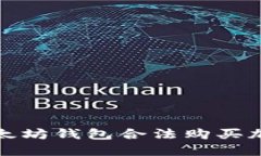 如何通过以太坊钱包合法