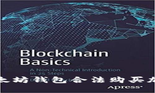 如何通过以太坊钱包合法购买加密货币详解