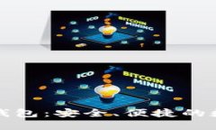 IM Token 2.0 钱包：安全、便