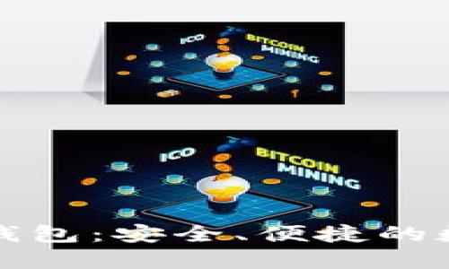 IM Token 2.0 钱包：安全、便捷的数字资产管理工具