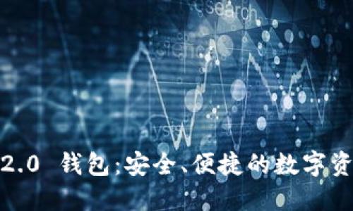 IM Token 2.0 钱包：安全、便捷的数字资产管理工具