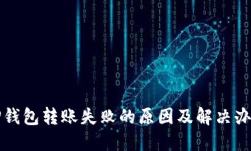 TP钱包转账失败的原因及解决办法