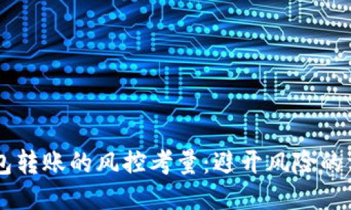 : USDT钱包转账的风控考量：避开风险的方法与策略