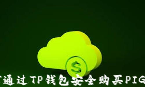 
如何通过TP钱包安全购买PIG代币