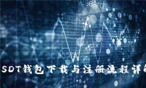 USDT钱包下载与注册流程详解