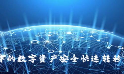 如何将TP钱包中的数字资产安全快速转移至OKEx交易所？