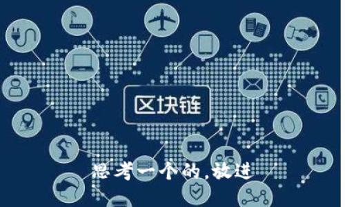 思考一个的，放进