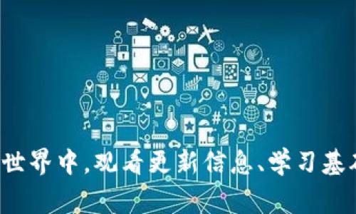 baozi币提到以太坊钱包后怎么办？详细步骤和注意事项解析/baozi
以太坊钱包,加密货币,钱包安全,交易步骤,区块链/guanjianci

引言
随着以太坊作为一种加密货币的普及，越来越多的人开始关注如何将币提到以太坊钱包中。不过，许多用户在这一过程中常常感到困惑，不知道该如何操作，也不知道需要注意哪些安全问题。本文将为您提供一个全面的指南，帮助您了解将币提到以太坊钱包的具体步骤，以及在这个过程中需要注意的各种事项。

什么是以太坊钱包？
以太坊钱包是用于存储、发送及接收以太币（ETH）和以太坊基于ERC-20标准的代币等加密货币的一种软件或硬件工具。以太坊钱包不仅仅是一个数字资产的存储库，它还允许用户与以太坊区块链上的去中心化应用（DApps）进行交互。常见的以太坊钱包类型包括热钱包（在线钱包）和冷钱包（离线钱包）。

将币提到以太坊钱包的步骤
将币提到以太坊钱包的步骤相对简单，但在尝试之前，您需要确保您已经创建了以太坊钱包并备份了私钥或助记词。以下是具体步骤：

h41. 准备工作/h4
在将币提到以太坊钱包之前，您需要确保以下几点：
ul
    li您的以太坊钱包已经创建，并且可以正常使用。/li
    li您已经妥善保管了您的助记词或私钥。/li
    li了解希望提取的币种，以及是否支持在以太坊网络上转移。/li
/ul

h42. 选择交易所或平台/h4
您需要选择一个支持提币的交易所或平台。例如，许多大型加密货币交易所如Binance、Coinbase等都支持以太坊的提币操作。登录您的交易账户，并找到“提币”或“提现”选项。

h43. 填写提币信息/h4
在提币页面，您需要填写以下信息：
ul
    listrong接收地址：/strong这是您的以太坊钱包地址，请确保复制粘贴而不是手动输入，以避免错误。/li
    listrong提币数量：/strong输入您希望提取的币的数量，确保您账户中有足够的余额。/li
    listrong交易备注（可选）：/strong有些平台提供填写备注的选项，通常用于标识目的。/li
/ul

h44. 确认和提交提币/h4
在双重检查您的提现信息无误后，点击提交按钮。接下来，平台会要求您进行身份验证，确保安全性。您需要按照平台的要求，如手机号验证码或邮箱确认进行验证。

h45. 等待处理/h4
提币提交后，您需要耐心等待。提取过程可能需要几分钟至几小时不等，具体取决于平台的处理速度和区块链的拥堵情况。

h46. 检查钱包余额/h4
一旦提币成功，您可以在您的以太坊钱包中检查余额以确认币已转入。可以通过合适的区块链浏览器（如Etherscan）输入您的钱包地址进行查询。

提币过程中的注意事项
在将币提到以太坊钱包的过程中，有几个注意事项需要牢记：

h41. 确保安全性/h4
确保您的交易所账户安全，使用强密码，并启用双因素身份验证（2FA）。 

h42. 检查地址的准确性/h4
在复制和粘贴以太坊钱包地址时，请非常小心，因为输入错误的地址将会导致资金丢失。确保地址是以“0x”开头，且字符长度为42。

h43. 涨价和费用/h4
不同交易所会收取不同的提币费用，及时了解市场变化，选择合适的时机进行提币。此外，网络拥塞可能导致手续费提高，因此请在提币前仔细考虑手续费问题。

h44. 财产分散/h4
为了降低财产风险，不建议将所有资金放在单一钱包中，可以选择分散存储在多个钱包，而不是完全依赖一个钱包。

h45. 重要信息备份/h4
务必备份您的钱包文件和助记词，并将这些信息存储在安全可靠的位置。丢失这些信息将导致您无法访问您的数字资产。

相关问题解析

h4问题一：如何选择一个安全的以太坊钱包？/h4
选择一个安全的以太坊钱包至关重要，因为钱包的安全性直接影响到您资金的安全。首先，有多种类型的钱包可供选择，包括热钱包、冷钱包和硬件钱包。以下是几点选择建议：

h51. 热钱包与冷钱包的选择/h5
热钱包连接到互联网，方便进行平常的交易；冷钱包则是离线存储，适合长时间保存大额资产。对于日常使用的小额资金，可以选择热钱包，而对于长期存储的资产，建议使用冷钱包。

h52. 硬件钱包和软件钱包的对比/h5
硬件钱包如Ledger和Trezor均具备很高的安全性，它们将私钥存储在安全的硬件环境中，难以受到网络攻击。软件钱包，如MetaMask或Trust Wallet，则使用软件保护您的私钥，虽然方便但安全性相对较低。

h53. 研究钱包的声誉/h5
在选择钱包之前，可以通过查阅社区评论和专业网站的评价，了解其安全性和功能。此外，看看开发团队的背景及他们的更新频率也是个不错的选择。

h54. 了解用户体验/h5
选择界面友好、易于操作的钱包，能够提升您的使用体验。优质的钱包通常会提供详细的使用指南和客户支持。

总结
将币提到以太坊钱包是一项重要的操作，需要您仔细遵循步骤并注意事项。本文提供的指南希望能帮助您顺利完成这一过程，并确保您的资产安全。无论是在选择钱包、提币的过程，还是在交易所中进行交易，都要保持警惕，以保护您的资产免受潜在的风险。

h4问题二：为什么提币后到账时间会延迟？/h4
提币后到账时间延迟是许多用户普遍遇到的问题，往往与多个因素相关：区块链的拥堵程度、交易所的处理速度、网络费用的设置等。万一提币失败，您应该尽快联系交易所的客服以解锁转账疑问。

区块链拥堵与网络费用
如果区块链的使用率很高，比如发生热门事件或者市场波动，交易处理的时间就会变慢。交易越多，矿工验证交易并将其纳入区块中的时间就越长，往往导致您提币的时间相应延长。

交易所处理时间与验证问题
一些交易所的提币请求会涉及到多重审核和验证流程，处理时间可能因平台的不同而有所区别。此外，交易所可能会进行系统维护，这也会导致提现请求的处理时间加长。

总结
为了提高提币成功率，建议合理选择提币时机，以及关注所选钱包或交易所的实时信息通知，以确保在操作过程中不出现意外。此外，了解基础的区块链运作原理，将帮助您更好地掌控提币过程中的时间因素。

h4问题三：遭遇提币失败该怎么处理？/h4
提币失败可能源于多个方面，如地址错误、动态市场波动等。遭遇提币失败后，用户首先需要静下心来，核实失败原因。以下是处理步骤：

确认失败原因
提币失败后，首先要查看是否有系统提示或者交易确认邮件，确认失败的具体原因。有时由于钱包地址错误导致提币失败；而有时可能是网络拥塞导致的。

联系客服寻求帮助
如果无法找到失败原因，及时联系交易所的客服，他们可以提供更详细的信息。同时，务必保留好相关提币记录，以便客服能迅速调查问题所在。

重新提币
确认无误后，您可以尝试重新提币，特别是当您发现之前错误的地址可修正时。确保资金的安全，设置较高的交易费用，提高交易被矿工处理的概率。

学习提升
提币失败的经历虽然让人沮丧，但能让我们认识到技术细节的重要性。通过总结自身经历，确保下次操作时更加谨慎，成为一名更优秀的加密资产用户。

h4问题四：如何保障以太坊钱包的安全性？/h4
安全问题是加密币投资中最为关注的一部分。为了保障以太坊钱包的安全性，用户应采取以下措施：

使用强密码和启用双因素认证
一旦选择了在线钱包，您应该设置一个强密码，并启用双因素认证（2FA）。即使黑客盗取了您的密码，双因素认证也能保护您的账户安全。

备份钱包信息
备份钱包的私钥、助记词或任何恢复信息，并将这些信息存储在安全、离线的位置，避免用云存储等方式存储，以降低被攻击风险。

定期更新和监控
定期更新钱包软件以保持漏洞修复，此外，也应定期监控账户的活动，并认识常见的钓鱼攻击。此外，了解最新的网络安全信息，防范网络攻击。

避免公共网络环境
在未使用虚拟专用网络（VPN）的条件下避免使用公共Wi-Fi进行交易，以降低数据被截获的风险。对于高价值交易，始终在安全的网络环境下进行操作。

h4问题五：提币时会遇到的常见错误有哪些？/h4
提币过程中的常见错误主要包括地址错误、数量错误、网络费用设置错误等。以下是这些错误的详细解释：

地址错误
在提币过程中，地址复制错误是导致资产丢失的最常见原因。因此，提币前一定要认真核对钱包地址，确保无误。

数量错误
在填写提币金额时，用户可能误填，导致提币失败或资金不足。因此核对数量和钱包余额十分重要。

网络费用设置不当
如果没有足够的网络手续费，可能导致交易无法快速验证并被包含到区块链中，因此需要确保结算费用设置适当。

总的建议
通过了解提币过程中的常见错误，您能够更好地避免此类情况。务必仔细检查每一步，以提高成功率，确保资金的安全。

结束语
本文从多个维度探讨了如何将币提到以太坊钱包的步骤、注意事项以及相关问题，希望能为您的操作提供帮助。在这个快速发展的加密货币世界中，观看更新信息、学习基础知识无疑是保护自己资产安全的最好方法。