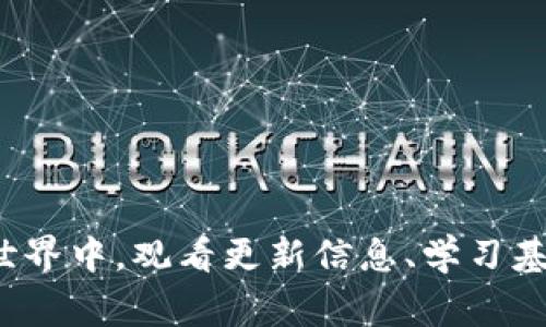 baozi币提到以太坊钱包后怎么办？详细步骤和注意事项解析/baozi
以太坊钱包,加密货币,钱包安全,交易步骤,区块链/guanjianci

引言
随着以太坊作为一种加密货币的普及，越来越多的人开始关注如何将币提到以太坊钱包中。不过，许多用户在这一过程中常常感到困惑，不知道该如何操作，也不知道需要注意哪些安全问题。本文将为您提供一个全面的指南，帮助您了解将币提到以太坊钱包的具体步骤，以及在这个过程中需要注意的各种事项。

什么是以太坊钱包？
以太坊钱包是用于存储、发送及接收以太币（ETH）和以太坊基于ERC-20标准的代币等加密货币的一种软件或硬件工具。以太坊钱包不仅仅是一个数字资产的存储库，它还允许用户与以太坊区块链上的去中心化应用（DApps）进行交互。常见的以太坊钱包类型包括热钱包（在线钱包）和冷钱包（离线钱包）。

将币提到以太坊钱包的步骤
将币提到以太坊钱包的步骤相对简单，但在尝试之前，您需要确保您已经创建了以太坊钱包并备份了私钥或助记词。以下是具体步骤：

h41. 准备工作/h4
在将币提到以太坊钱包之前，您需要确保以下几点：
ul
    li您的以太坊钱包已经创建，并且可以正常使用。/li
    li您已经妥善保管了您的助记词或私钥。/li
    li了解希望提取的币种，以及是否支持在以太坊网络上转移。/li
/ul

h42. 选择交易所或平台/h4
您需要选择一个支持提币的交易所或平台。例如，许多大型加密货币交易所如Binance、Coinbase等都支持以太坊的提币操作。登录您的交易账户，并找到“提币”或“提现”选项。

h43. 填写提币信息/h4
在提币页面，您需要填写以下信息：
ul
    listrong接收地址：/strong这是您的以太坊钱包地址，请确保复制粘贴而不是手动输入，以避免错误。/li
    listrong提币数量：/strong输入您希望提取的币的数量，确保您账户中有足够的余额。/li
    listrong交易备注（可选）：/strong有些平台提供填写备注的选项，通常用于标识目的。/li
/ul

h44. 确认和提交提币/h4
在双重检查您的提现信息无误后，点击提交按钮。接下来，平台会要求您进行身份验证，确保安全性。您需要按照平台的要求，如手机号验证码或邮箱确认进行验证。

h45. 等待处理/h4
提币提交后，您需要耐心等待。提取过程可能需要几分钟至几小时不等，具体取决于平台的处理速度和区块链的拥堵情况。

h46. 检查钱包余额/h4
一旦提币成功，您可以在您的以太坊钱包中检查余额以确认币已转入。可以通过合适的区块链浏览器（如Etherscan）输入您的钱包地址进行查询。

提币过程中的注意事项
在将币提到以太坊钱包的过程中，有几个注意事项需要牢记：

h41. 确保安全性/h4
确保您的交易所账户安全，使用强密码，并启用双因素身份验证（2FA）。 

h42. 检查地址的准确性/h4
在复制和粘贴以太坊钱包地址时，请非常小心，因为输入错误的地址将会导致资金丢失。确保地址是以“0x”开头，且字符长度为42。

h43. 涨价和费用/h4
不同交易所会收取不同的提币费用，及时了解市场变化，选择合适的时机进行提币。此外，网络拥塞可能导致手续费提高，因此请在提币前仔细考虑手续费问题。

h44. 财产分散/h4
为了降低财产风险，不建议将所有资金放在单一钱包中，可以选择分散存储在多个钱包，而不是完全依赖一个钱包。

h45. 重要信息备份/h4
务必备份您的钱包文件和助记词，并将这些信息存储在安全可靠的位置。丢失这些信息将导致您无法访问您的数字资产。

相关问题解析

h4问题一：如何选择一个安全的以太坊钱包？/h4
选择一个安全的以太坊钱包至关重要，因为钱包的安全性直接影响到您资金的安全。首先，有多种类型的钱包可供选择，包括热钱包、冷钱包和硬件钱包。以下是几点选择建议：

h51. 热钱包与冷钱包的选择/h5
热钱包连接到互联网，方便进行平常的交易；冷钱包则是离线存储，适合长时间保存大额资产。对于日常使用的小额资金，可以选择热钱包，而对于长期存储的资产，建议使用冷钱包。

h52. 硬件钱包和软件钱包的对比/h5
硬件钱包如Ledger和Trezor均具备很高的安全性，它们将私钥存储在安全的硬件环境中，难以受到网络攻击。软件钱包，如MetaMask或Trust Wallet，则使用软件保护您的私钥，虽然方便但安全性相对较低。

h53. 研究钱包的声誉/h5
在选择钱包之前，可以通过查阅社区评论和专业网站的评价，了解其安全性和功能。此外，看看开发团队的背景及他们的更新频率也是个不错的选择。

h54. 了解用户体验/h5
选择界面友好、易于操作的钱包，能够提升您的使用体验。优质的钱包通常会提供详细的使用指南和客户支持。

总结
将币提到以太坊钱包是一项重要的操作，需要您仔细遵循步骤并注意事项。本文提供的指南希望能帮助您顺利完成这一过程，并确保您的资产安全。无论是在选择钱包、提币的过程，还是在交易所中进行交易，都要保持警惕，以保护您的资产免受潜在的风险。

h4问题二：为什么提币后到账时间会延迟？/h4
提币后到账时间延迟是许多用户普遍遇到的问题，往往与多个因素相关：区块链的拥堵程度、交易所的处理速度、网络费用的设置等。万一提币失败，您应该尽快联系交易所的客服以解锁转账疑问。

区块链拥堵与网络费用
如果区块链的使用率很高，比如发生热门事件或者市场波动，交易处理的时间就会变慢。交易越多，矿工验证交易并将其纳入区块中的时间就越长，往往导致您提币的时间相应延长。

交易所处理时间与验证问题
一些交易所的提币请求会涉及到多重审核和验证流程，处理时间可能因平台的不同而有所区别。此外，交易所可能会进行系统维护，这也会导致提现请求的处理时间加长。

总结
为了提高提币成功率，建议合理选择提币时机，以及关注所选钱包或交易所的实时信息通知，以确保在操作过程中不出现意外。此外，了解基础的区块链运作原理，将帮助您更好地掌控提币过程中的时间因素。

h4问题三：遭遇提币失败该怎么处理？/h4
提币失败可能源于多个方面，如地址错误、动态市场波动等。遭遇提币失败后，用户首先需要静下心来，核实失败原因。以下是处理步骤：

确认失败原因
提币失败后，首先要查看是否有系统提示或者交易确认邮件，确认失败的具体原因。有时由于钱包地址错误导致提币失败；而有时可能是网络拥塞导致的。

联系客服寻求帮助
如果无法找到失败原因，及时联系交易所的客服，他们可以提供更详细的信息。同时，务必保留好相关提币记录，以便客服能迅速调查问题所在。

重新提币
确认无误后，您可以尝试重新提币，特别是当您发现之前错误的地址可修正时。确保资金的安全，设置较高的交易费用，提高交易被矿工处理的概率。

学习提升
提币失败的经历虽然让人沮丧，但能让我们认识到技术细节的重要性。通过总结自身经历，确保下次操作时更加谨慎，成为一名更优秀的加密资产用户。

h4问题四：如何保障以太坊钱包的安全性？/h4
安全问题是加密币投资中最为关注的一部分。为了保障以太坊钱包的安全性，用户应采取以下措施：

使用强密码和启用双因素认证
一旦选择了在线钱包，您应该设置一个强密码，并启用双因素认证（2FA）。即使黑客盗取了您的密码，双因素认证也能保护您的账户安全。

备份钱包信息
备份钱包的私钥、助记词或任何恢复信息，并将这些信息存储在安全、离线的位置，避免用云存储等方式存储，以降低被攻击风险。

定期更新和监控
定期更新钱包软件以保持漏洞修复，此外，也应定期监控账户的活动，并认识常见的钓鱼攻击。此外，了解最新的网络安全信息，防范网络攻击。

避免公共网络环境
在未使用虚拟专用网络（VPN）的条件下避免使用公共Wi-Fi进行交易，以降低数据被截获的风险。对于高价值交易，始终在安全的网络环境下进行操作。

h4问题五：提币时会遇到的常见错误有哪些？/h4
提币过程中的常见错误主要包括地址错误、数量错误、网络费用设置错误等。以下是这些错误的详细解释：

地址错误
在提币过程中，地址复制错误是导致资产丢失的最常见原因。因此，提币前一定要认真核对钱包地址，确保无误。

数量错误
在填写提币金额时，用户可能误填，导致提币失败或资金不足。因此核对数量和钱包余额十分重要。

网络费用设置不当
如果没有足够的网络手续费，可能导致交易无法快速验证并被包含到区块链中，因此需要确保结算费用设置适当。

总的建议
通过了解提币过程中的常见错误，您能够更好地避免此类情况。务必仔细检查每一步，以提高成功率，确保资金的安全。

结束语
本文从多个维度探讨了如何将币提到以太坊钱包的步骤、注意事项以及相关问题，希望能为您的操作提供帮助。在这个快速发展的加密货币世界中，观看更新信息、学习基础知识无疑是保护自己资产安全的最好方法。