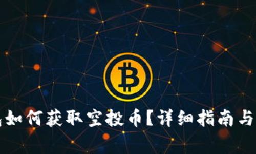 Title: TP钱包如何获取空投币？详细指南与常见问题解答