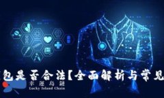 以太坊钱包是否合法？全