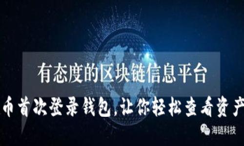 比特币首次登录钱包，让你轻松查看资产状态