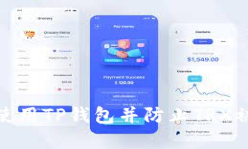 如何安全使用TP钱包并防止TRX被意外转走