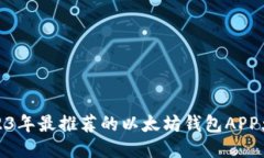 2023年最推荐的以太坊钱包